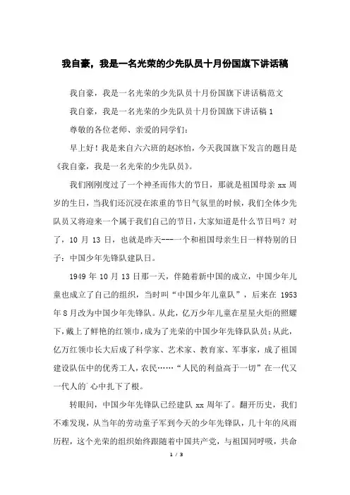 我自豪,我是一名光荣的少先队员十月份国旗下讲话稿