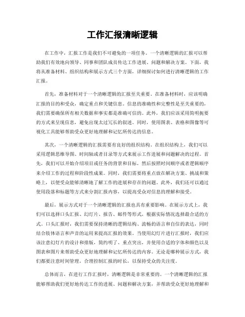 工作汇报清晰逻辑