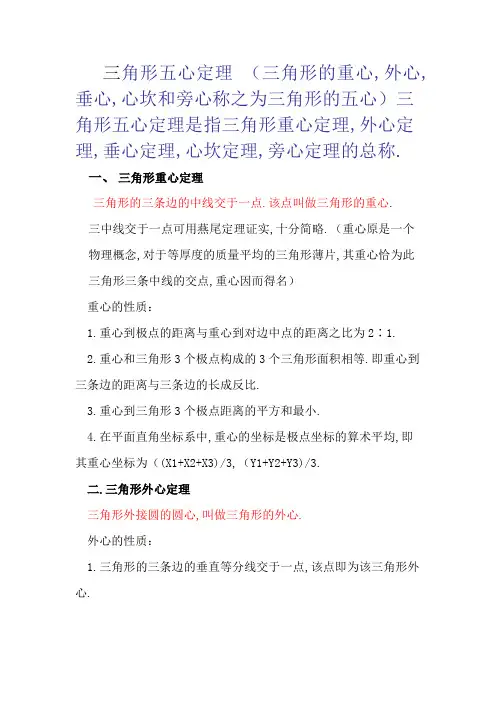 三角形的重心、外心、垂心、内心和旁心(五心定理)