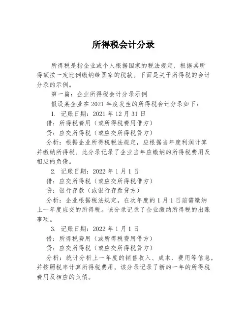 所得税会计分录2篇