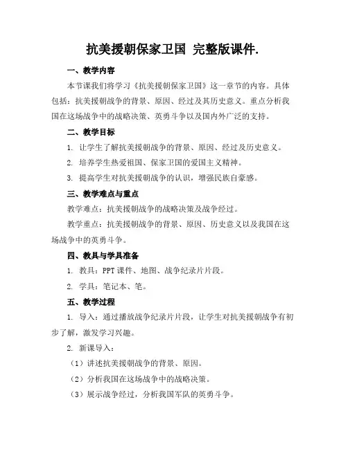 抗美援朝保家卫国完整版课件.