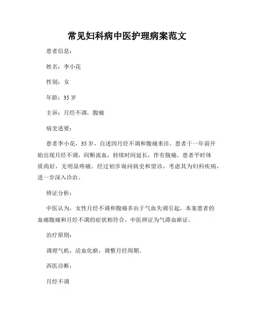 常见妇科病中医护理病案范文