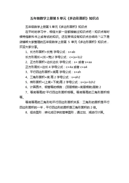 五年级数学上册第5单元《多边形面积》知识点
