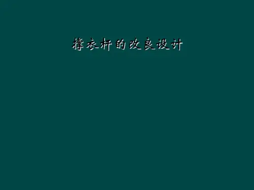 撑衣杆的改良设计