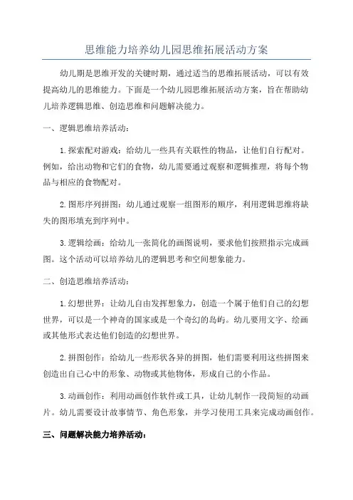 思维能力培养幼儿园思维拓展活动方案