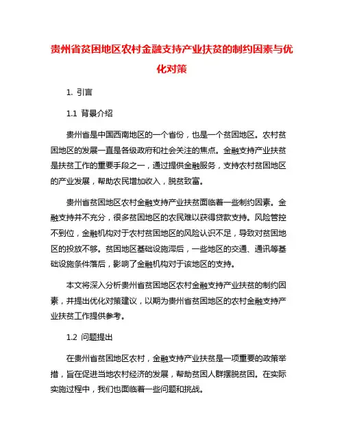 贵州省贫困地区农村金融支持产业扶贫的制约因素与优化对策