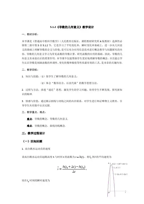 5.1.2 导数的概念及其几何意义 教学设计