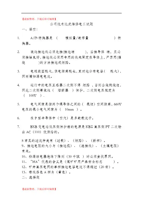 公司技术比武维修电工试题(完整资料).doc