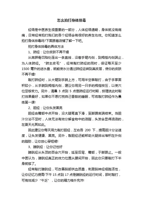 怎么拍打身体排毒