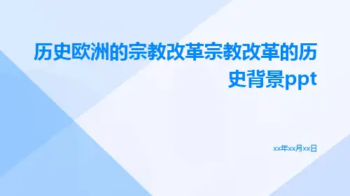 历史欧洲的宗教改革宗教改革的历史背景ppt