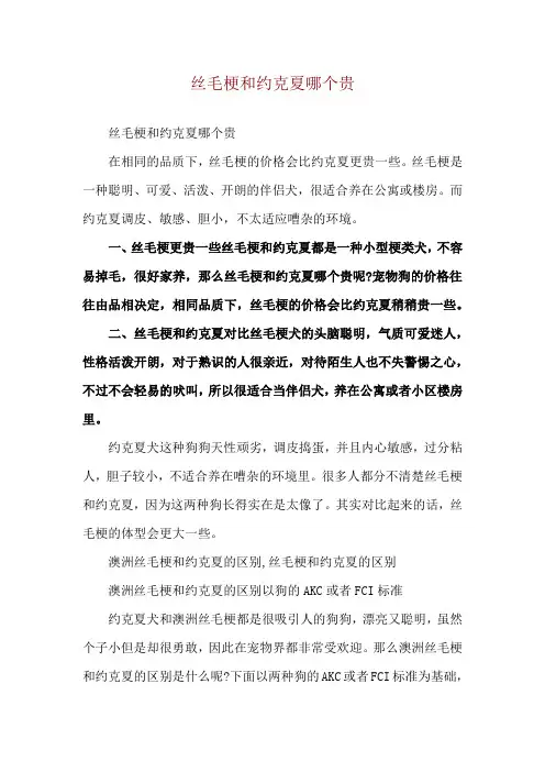 丝毛梗和约克夏哪个贵
