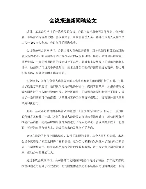 会议报道新闻稿范文