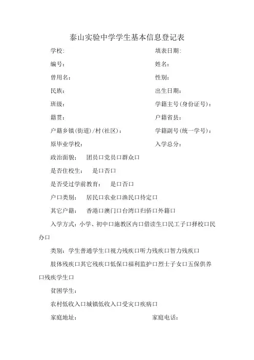 泰山实验中学学生基本信息登记表