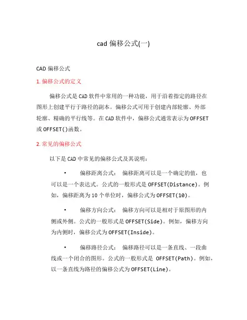 cad偏移公式(一)