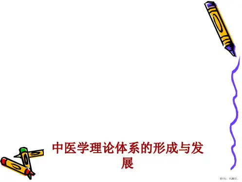 中医学理论体系的形成与发展