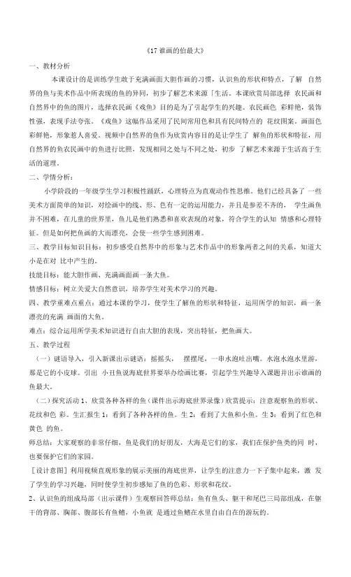 人美版一年级上册美术《17 谁画的鱼最大》   教案