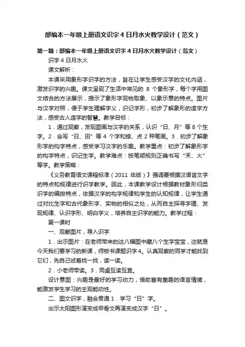 部编本一年级上册语文识字4日月水火教学设计（范文）