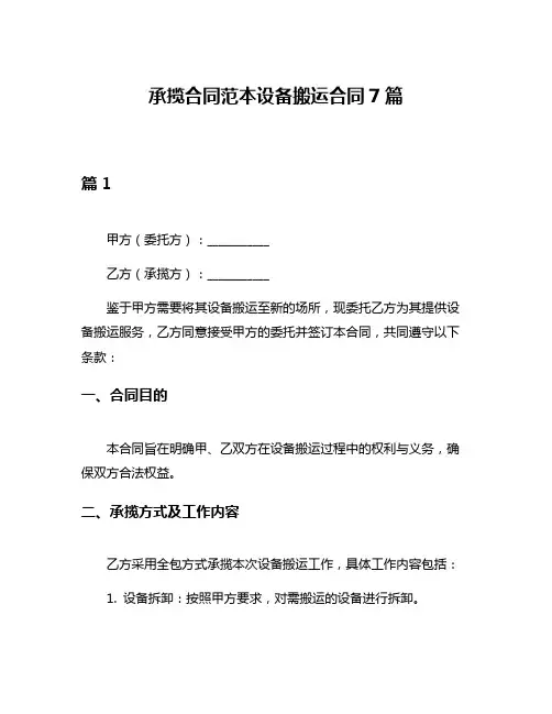 承揽合同范本设备搬运合同7篇