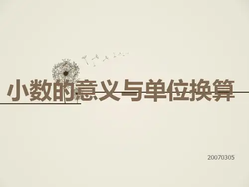 (完整版)小数的意义与单位换算