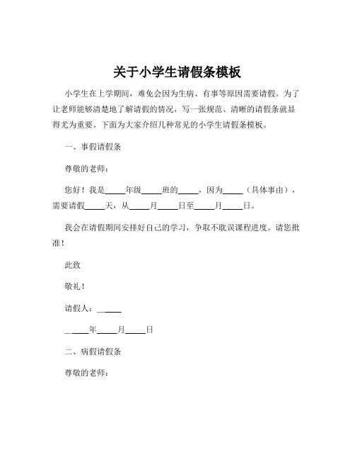 关于小学生请假条模板
