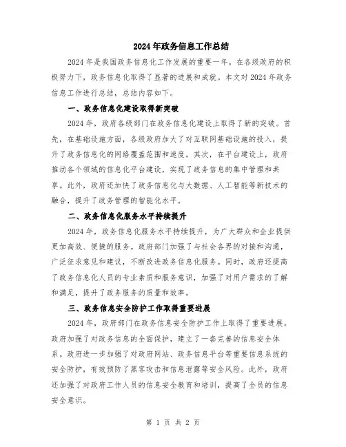 2024年政务信息工作总结