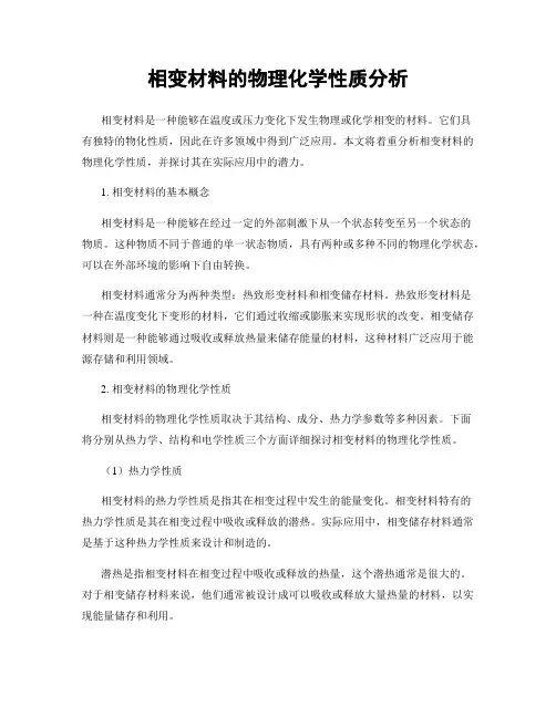相变材料的物理化学性质分析