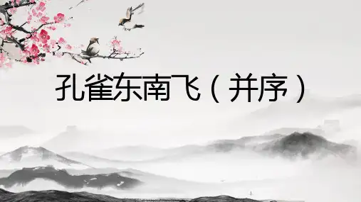 《孔雀东南飞(并序)》课件+2023-2024学年统编版高中语文选择性必修下册