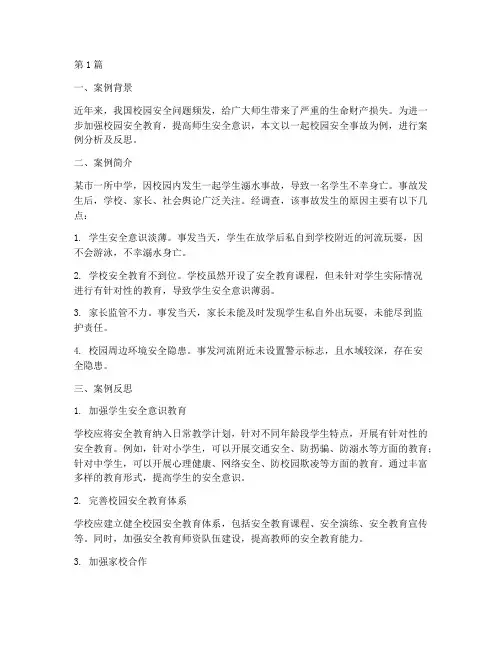 校园安全教育案例反思(3篇)