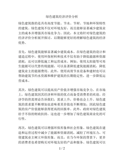 绿色建筑经济评价分析
