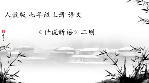 第8课《世说新语二则——咏雪》课件+2024—2025学年统编版语文七年级上册
