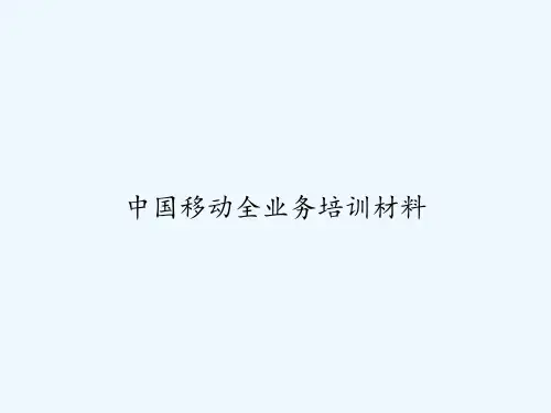 中国移动全业务培训材料 PPT