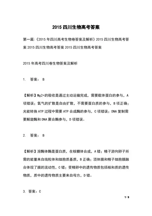 2015四川生物高考答案