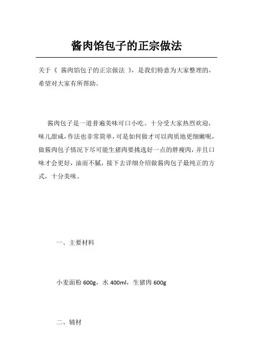 酱肉馅包子的正宗做法