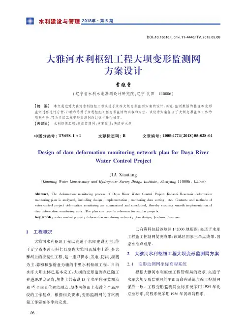 大雅河水利枢纽工程大坝变形监测网方案设计
