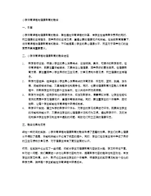 小学体育课程与健康教育的融合