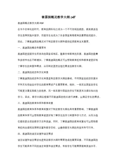 客源国概况教学大纲pdf