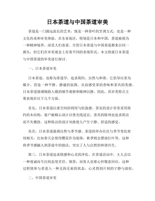 日本茶道与中国茶道审美