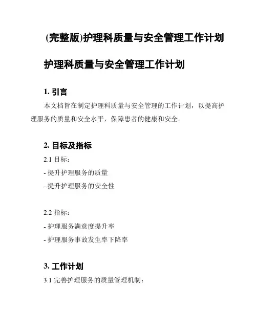 (完整版)护理科质量与安全管理工作计划