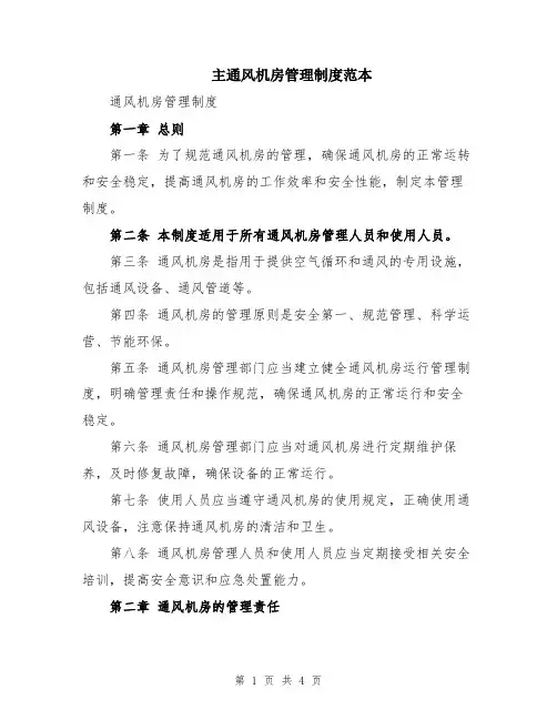 主通风机房管理制度范本