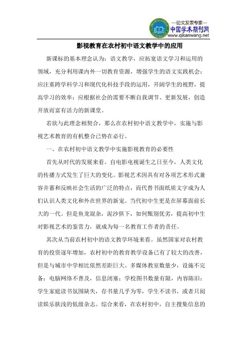 影视教育在农村初中语文教学中的应用