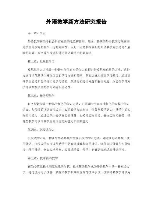 外语教学新方法研究报告