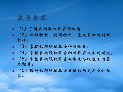 长期股权投资概述PPT98页