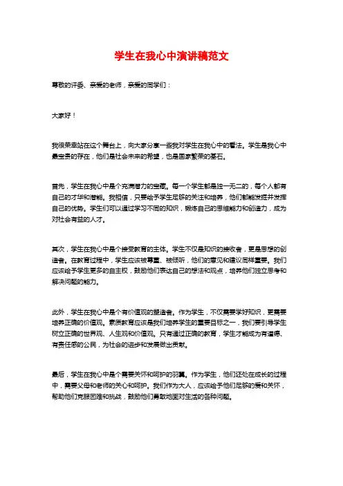 学生在我心中演讲稿范文