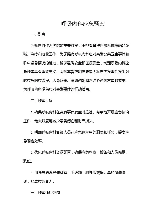 呼吸内科应急预案