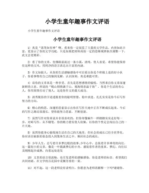 小学生童年趣事作文评语