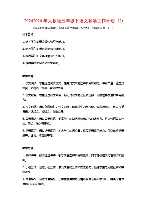 20242024年人教版五年级下语文教学工作计划3篇