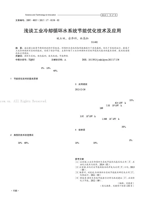 浅谈工业冷却循环水系统节能优化技术及应用