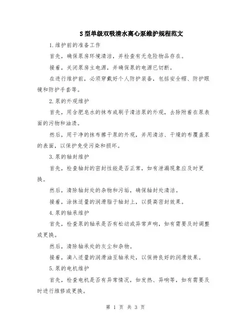 S型单级双吸清水离心泵维护规程范文