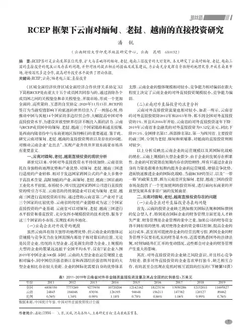 RCEP框架下云南对缅甸、老挝、越南的直接投资研究