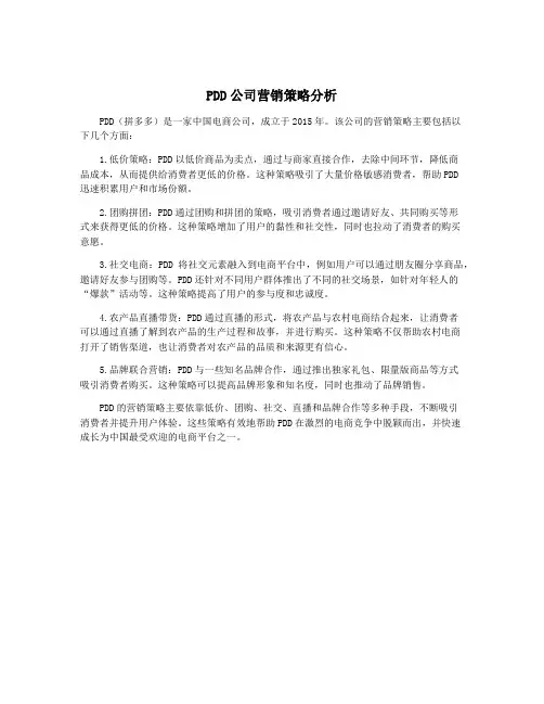 PDD公司营销策略分析